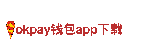 okpay钱包app下载，给您不一样的营销体验！